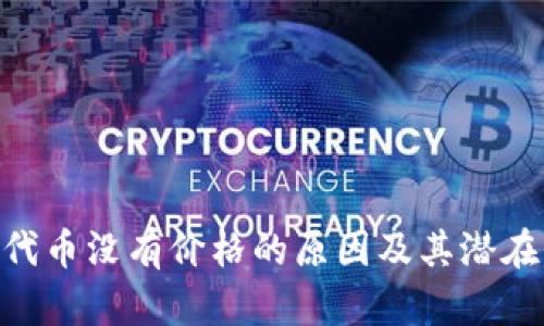 Tokenim代币没有价格的原因及其潜在价值解析