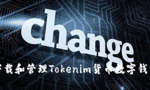 如何安全下载和管理Tokenim货币数字钱包的助记词