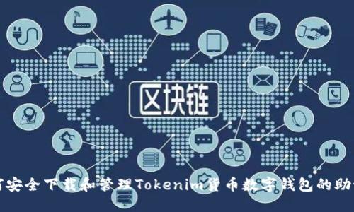 如何安全下载和管理Tokenim货币数字钱包的助记词