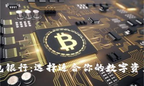 以太坊六大钱包银行:选择适合你的数字资产管理解决方案