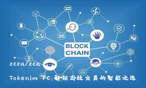 zcza/zca
Tokenim PC:解锁高效交易的智能之选