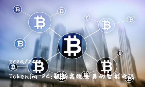 zcza/zca
Tokenim PC:解锁高效交易的智能之选