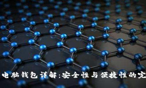 区块链电脑钱包详解:安全性与便捷性的完美结合