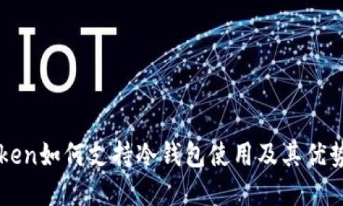 imToken如何支持冷钱包使用及其优势详解