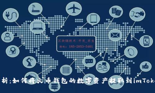 全面解析:如何将火币钱包的数字资产提取到imToken钱包