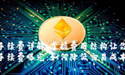 Tokenim提现手续费详解:掌握费用结构让你的交易更划算
Tokenim提现手续费曝光:如何降低交易成本与提高收益