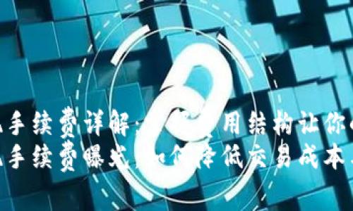 Tokenim提现手续费详解:掌握费用结构让你的交易更划算
Tokenim提现手续费曝光:如何降低交易成本与提高收益