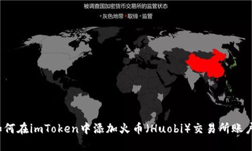 如何在imToken中添加火币(Huobi)交易所账户?