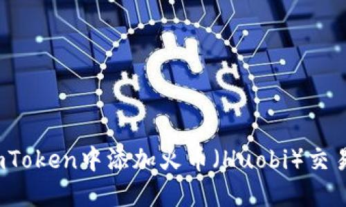 如何在imToken中添加火币(Huobi)交易所账户?