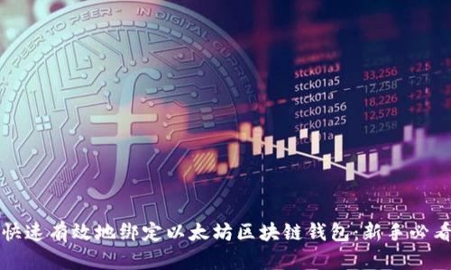 如何快速有效地绑定以太坊区块链钱包:新手必看指南