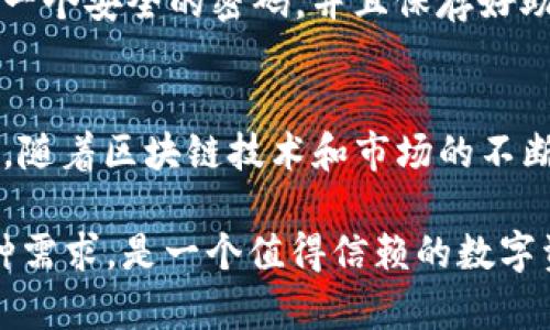 ImToken是一款专注于数字资产管理和区块链技术的移动应用，它为用户提供了一种简单、便捷的方式来管理、存储和交易各种加密货币。以下是关于imToken的一些核心功能及其使用价值的详细介绍：

数字资产管理的便捷选择
随着区块链技术的普及和加密货币市场的蓬勃发展，越来越多的人开始关注如何安全地管理自己的数字资产。imToken作为一款专业的钱包应用，致力于为用户提供安全、便捷的数字资产管理体验。用户可以使用imToken进行多种加密货币的存储和管理，包括比特币、以太坊、USDT等主流数字货币。

安全性：用户资产的守护
对于许多用户而言，安全性是最重要的考虑因素。imToken采用了多层加密技术来确保用户的私钥安全。用户的私钥存储在本地，不会被上传到服务器，这样即使是平台本身也无法访问用户的存储资产。此外，imToken还支持助记词和密码保护等功能，为用户提供了额外的安全保障。

多种交易功能，满足用户需求
在imToken中，用户不仅能够安全地存储数字资产，还可以通过该平台进行快速和便捷的交易。其内置的去中心化交易所功能（如Tokenlon）允许用户以最佳价格在平台内进行不同币种之间的兑换。这样的设置不仅提高了交易的效率，而且使得用户能够获得更具竞争力的价格。

社区和资源：获取最新信息
imToken不仅仅是一个钱包，它也是一个去中心化的社区平台。用户可以通过imToken获取最新的区块链资讯和数字货币行情。此外，imToken还定期举办各种活动和线上研讨会，用户可以通过这些活动进一步提升自己的区块链知识，交流经验，甚至参与一些有趣的项目。这种社区文化的建立，为用户提供了一个良好的学习和交流环境。

跨链功能的未来展望
随着区块链技术的不断进步，imToken也在持续更新其功能，推出了跨链资产管理的功能。这意味着，用户将能够在一个钱包中管理来自不同区块链平台的资产，这在以往是不可想象的。这样的变革将极大地方便用户，同时也提升了整个数字资产管理的灵活性和易用性。

个人见解：选择合适的钱包至关重要
在数字货币领域，选择一个合适的钱包是至关重要的，因为这直接关系到用户的资产安全和使用体验。imToken凭借其良好的口碑和众多用户反馈，成为了许多投资者的首选。个人在使用imToken的过程中，也感受到了其界面的友好性和功能的丰富性，这使得数字资产的管理变得更加轻松和高效。

如何开始使用imToken
对于新手用户而言，下载并注册imToken钱包是非常简单的。用户只需在应用商店中搜索“imToken”，下载后按照提示完成注册。在注册过程中，用户需要设置一个安全的密码，并且保存好助记词，绝不要将其泄露给他人。当用户成功创建钱包后，就可以开始进行数字资产的存储和管理了。

总结：imToken的优势与未来
总的来说，imToken作为一款数字资产管理工具，其在安全性、便捷性、社区支持等方面都表现出色。它不仅适合新手用户，也满足了资深投资者的需求。在未来，随着区块链技术和市场的不断发展，imToken将继续提升其产品功能，以更好地服务用户。个人认为，选择imToken作为数字资产管理的工具，不仅能够保障安全，还能获得愉快的使用体验。

通过上述内容，我们可以看到imToken不仅仅是一个简单的钱包应用，而是一个综合性的数字资产管理平台。它的设计理念和功能设置都考虑到了用户的多种需求，是一个值得信赖的数字资产管理工具。