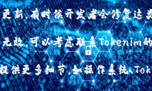 很抱歉，关于“tokenim2.0没有图标”的问题可能需要更多具体信息才能提供帮助。请尝试以下步骤解决：

1. **检查软件设置**：确保Tokenim2.0的图标选项在其设置中被启用。

2. **重新安装软件**：有时候，重新安装软件可以解决图标缺失的问题。

3. **更新软件**：检查是否有可用的更新，有时候开发者会修复这类问题。

4. **联系技术支持**：如果以上方法无效，可以考虑联系Tokenim的技术支持，寻求专业帮助。

如果您需要更具体的解决方案，可以提供更多细节，如操作系统、Tokenim的安装方式等信息。