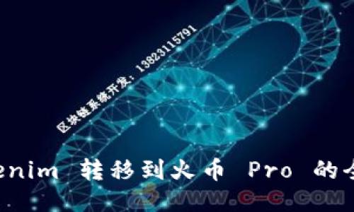 从 Tokenim 转移到火币 Pro 的全面指南