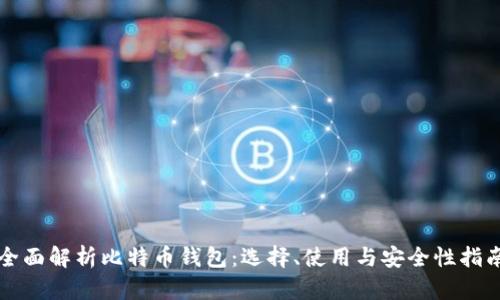 全面解析比特币钱包:选择、使用与安全性指南