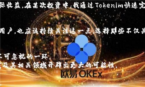 tiaoti深入了解Tokenim的带宽机制：最大化您的区块链收益/tiaoti
Tokenim, 带宽, 区块链, 收益, 加密货币/guanjianci

什么是Tokenim及其带宽的基本概念？
在探索加密货币和区块链技术的广阔世界中，Tokenim作为一种新兴的去中心化平台，逐渐获得了投资者和开发者的关注。Tokenim的存在不仅是数字资产交易的工具，更是创新与高效性的代表。然而，很多人对其带宽的概念仍然感到陌生。那么，Tokenim的带宽究竟是什么呢？简而言之，带宽指的是在区块链网络中，处理交易和信息交换的速度与能力。从某种程度上来说，它是一种衡量区块链网络效率的重要指标。

Tokenim的带宽如何影响用户收益？
带宽的稳定性直接影响到交易处理的速度，这对于用户参与市场活动至关重要。试想一下，如果您的交易需要长时间等待确认，股票和代币的价格波动可能会使您的投资收益大打折扣。而Tokenim通过其带宽，使得交易在几秒钟内就能得到确认，极大提升了用户体验和满意度。

带宽的：Tokenim的独特之处
Tokenim平台利用了多种先进的技术手段来带宽。从侧链技术到快速确认机制，Tokenim实现了高效的交易处理能力。这是投资者在选择何种平台进行交易时需要考虑的关键因素。
这不仅仅是一种技术上的追求，更是一种对用户需求的深刻理解。平台在不断升级与带宽的同时，也在频繁地获取用户反馈，力求满足大家的期望。这种以用户为中心的理念，使Tokenim在竞争激烈的市场中焕发出独特的光彩。

实例分析：Tokenim带宽表现与其他平台对比
有时候用数据说话是最有说服力的。举个例子，假设您在使用传统的区块链交易平台时，平均交易确认时间为3分钟，而Tokenim的确认时间则缩短至10秒钟。这样一来，用户在短时间内进行多次交易的可能性大大增加，进而实现了更高的潜在收益。

个人经验：为何我选择Tokenim
在我个人的投资旅程中，尝试了多种不同的交易平台。先前我常常因为低效的带宽而错失良机。后来，我开始使用Tokenim，这不仅提升了我的交易体验，更让我切身感受到带宽带来的实际收益。在某次投资中，我通过Tokenim快速完成了一笔交易，及时锁定了一个极具潜力的代币，让我在短短几小时内获得了可观的收益。这个实例让我深刻意识到高速带宽的重要性。

未来展望：Tokenim带宽的可持续性
当然，带宽的并非一朝一夕之功。随着用户数量的增加，Tokenim需要在全局上做出更深远的技术布局。若其能持续保持或进一步提升带宽能力，将会进一步巩固其市场地位。而我们作为用户，也应该持续关注这一点，选择那些不仅关心用户体验，同时也致力于技术进步的平台。

总结：Tokenim带宽的价值所在
综合来看，Tokenim的带宽机制不仅关乎交易的速度与效率，更深刻影响了用户的整体体验与收益。从个人经验出发，我认为选择一个带宽优秀的平台，绝对是每位投资者在追逐收益时不可忽视的一环。
无论您是新手入门还是老手继续深耕，了解Tokenim的带宽机制以及其对收益的直接影响，必将为您在加密货币的世界中增加一份保障。未来，随着技术的不断创新，Tokenim必将在带宽及其相关领域开辟出更大的可能性。
在这个充满变化和机遇的市场时代，抓住带宽的先机，您也许能收获意想不到的收益。希望我的分享能为您带来启示与帮助！