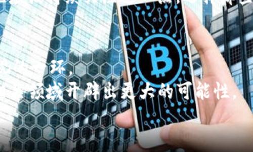 tiaoti深入了解Tokenim的带宽机制：最大化您的区块链收益/tiaoti
Tokenim, 带宽, 区块链, 收益, 加密货币/guanjianci

什么是Tokenim及其带宽的基本概念？
在探索加密货币和区块链技术的广阔世界中，Tokenim作为一种新兴的去中心化平台，逐渐获得了投资者和开发者的关注。Tokenim的存在不仅是数字资产交易的工具，更是创新与高效性的代表。然而，很多人对其带宽的概念仍然感到陌生。那么，Tokenim的带宽究竟是什么呢？简而言之，带宽指的是在区块链网络中，处理交易和信息交换的速度与能力。从某种程度上来说，它是一种衡量区块链网络效率的重要指标。

Tokenim的带宽如何影响用户收益？
带宽的稳定性直接影响到交易处理的速度，这对于用户参与市场活动至关重要。试想一下，如果您的交易需要长时间等待确认，股票和代币的价格波动可能会使您的投资收益大打折扣。而Tokenim通过其带宽，使得交易在几秒钟内就能得到确认，极大提升了用户体验和满意度。

带宽的：Tokenim的独特之处
Tokenim平台利用了多种先进的技术手段来带宽。从侧链技术到快速确认机制，Tokenim实现了高效的交易处理能力。这是投资者在选择何种平台进行交易时需要考虑的关键因素。
这不仅仅是一种技术上的追求，更是一种对用户需求的深刻理解。平台在不断升级与带宽的同时，也在频繁地获取用户反馈，力求满足大家的期望。这种以用户为中心的理念，使Tokenim在竞争激烈的市场中焕发出独特的光彩。

实例分析：Tokenim带宽表现与其他平台对比
有时候用数据说话是最有说服力的。举个例子，假设您在使用传统的区块链交易平台时，平均交易确认时间为3分钟，而Tokenim的确认时间则缩短至10秒钟。这样一来，用户在短时间内进行多次交易的可能性大大增加，进而实现了更高的潜在收益。

个人经验：为何我选择Tokenim
在我个人的投资旅程中，尝试了多种不同的交易平台。先前我常常因为低效的带宽而错失良机。后来，我开始使用Tokenim，这不仅提升了我的交易体验，更让我切身感受到带宽带来的实际收益。在某次投资中，我通过Tokenim快速完成了一笔交易，及时锁定了一个极具潜力的代币，让我在短短几小时内获得了可观的收益。这个实例让我深刻意识到高速带宽的重要性。

未来展望：Tokenim带宽的可持续性
当然，带宽的并非一朝一夕之功。随着用户数量的增加，Tokenim需要在全局上做出更深远的技术布局。若其能持续保持或进一步提升带宽能力，将会进一步巩固其市场地位。而我们作为用户，也应该持续关注这一点，选择那些不仅关心用户体验，同时也致力于技术进步的平台。

总结：Tokenim带宽的价值所在
综合来看，Tokenim的带宽机制不仅关乎交易的速度与效率，更深刻影响了用户的整体体验与收益。从个人经验出发，我认为选择一个带宽优秀的平台，绝对是每位投资者在追逐收益时不可忽视的一环。
无论您是新手入门还是老手继续深耕，了解Tokenim的带宽机制以及其对收益的直接影响，必将为您在加密货币的世界中增加一份保障。未来，随着技术的不断创新，Tokenim必将在带宽及其相关领域开辟出更大的可能性。
在这个充满变化和机遇的市场时代，抓住带宽的先机，您也许能收获意想不到的收益。希望我的分享能为您带来启示与帮助！