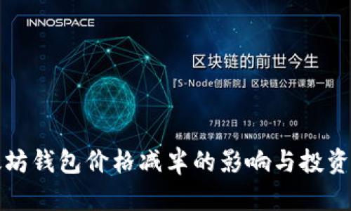 以太坊钱包价格减半的影响与投资建议