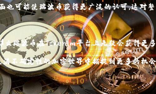 瑞波币与Tokenim的关系分析

在当今数字货币迅速发展的环境下，投资者和加密货币爱好者不断追求最新的机遇和信息。尤其是瑞波币（XRP）作为一种高效的数字资产，引发了广泛的关注。Tokenim作为一个新兴平台，是否能与瑞波币相关联，成了兴起的一个重要话题。本文将对瑞波币进行深入分析，并探讨其能否提到Tokenim的平台中，特别是在用户价值和潜在收益方面的体现。

瑞波币概述

瑞波币是一种专注于金融市场的加密货币，它的设计目的在于促进跨国交易的速度和效率。与比特币和以太坊等其他加密货币不同，瑞波币不是以挖矿为核心，而是利用一种名为“RippleNet”的先进技术来实现交易。这意味着瑞波币在大多数金融服务提供商和传统银行中已经获得了广泛的应用，这为投资者提供了独特的市场机会。

Tokenim平台介绍

Tokenim是一个新兴的去中心化金融（DeFi）平台，旨在为用户提供多种加密货币交易和投资机会。该平台允许用户在以太坊区块链上进行代币交易、流动性提供以及其他DeFi服务。Tokenim的目标是简化用户在加密资产和金融服务之间的交互，降低交易成本，增加流动性，从而提升用户体验。

瑞波币能否通过Tokenim提升价值？

瑞波币如果能够在Tokenim平台上得到支持，可能会为两者带来互惠互利的价值。Tokenim的目标是为用户提供便捷、高效的交易体验，而瑞波币本身的快速交易和低成本特性正好与之相辅相成。当用户在Tokenim进行交易时，使用瑞波币作为结算手段，不仅可以提高交易速度，还能节约交易费用。

用户收益的多重维度

通过瑞波币与Tokenim的结合，用户能够享受到多方面的收益。首先，提升交易效率可以使得用户在面对市场变化时，迅速作出反应，从而在波动的市场中获得更多的机会。其次，瑞波币的低交易费用为用户节省了成本，这在大规模交易中尤为显著。用户所节省的费用，无疑会增加他们的整体投资回报率。

此外，Tokenim如果支持瑞波币的交易，也会为瑞波币本身带来更高的流动性。流动性是加密市场中的一个关键因素，通常情况下，流动性越高，价格波动性越小，这对长期持有者和短线交易者都有利。更高的流动性意味着用户更容易以较小的价格滑点完成交易，这在当前加密货币市场中尤为重要。

风险与挑战

尽管瑞波币与Tokenim之间的合作潜力巨大，但这并不意味着没有风险。加密货币市场本身就具有高度不确定性，价格波动频繁，投资风险依然存在。此外，Tokenim作为新兴平台，其安全性和可靠性也存在不确定性，用户在选择平台时需谨慎考虑风险。

此外，瑞波币自身也面临着市场监管的挑战。如果未来监管政策不利于瑞波币的运营，可能会对其在Tokenim平台上的表现造成负面影响。因此，潜在投资者在选择是否通过Tokenim购买或使用瑞波币时，需对市场环境及相关政策保持敏感。

个人经验分享

作为一名加密货币投资者，我对于瑞波币的看法与选择依然明确。在我个人的投资过程中，我发现瑞波币在跨国转账领域的优势尤为明显，相较于传统银行转账，瑞波币的交易速度和费用优势让我在多次国际交易中得到了实实在在的收益。此外，我也尝试过在一些去中心化交易所（DEX）上进行交易，尽管流动性相对较低，但对于没有交易费的情况来说，还是让我获得了不错的收益。

从这一点来看，瑞波币与Tokenim的潜在结合确实是一个值得关注的机遇。如果未来Tokenim能够增加瑞波币的流动性与便捷性，一方面提高了用户的使用体验，另一方面也可能使瑞波币获得更广泛的认可，这对整个数字货币市场而言都是一个积极的发展方向。

总结与展望

综上所述，瑞波币是否能提到Tokenim，取决于市场环境、技术适配及用户的需求等多种因素。如果Tokenim能够有效整合瑞波币的特性，并为用户提供更好的交易体验，那么瑞波币在Tokenim平台上无疑会获得更多的应用和认可。

未来，我们期待看到两者之间的合作发展，是否能够为更多的用户带来实际的价值和收益。同时，在投资过程中，我们也应保持对市场动态的敏感，及时作出调整，以便在充满不确定性的加密世界中捕捉到更多的机会。

瑞波币, Tokenim, 数字货币, 加密资产, 跨国交易/guanjianci