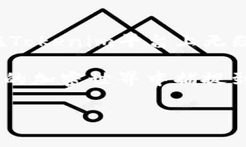 瑞波币与Tokenim的关系分析

在当今数字货币迅速发展的环境下，投资者和加密货币爱好者不断追求最新的机遇和信息。尤其是瑞波币（XRP）作为一种高效的数字资产，引发了广泛的关注。Tokenim作为一个新兴平台，是否能与瑞波币相关联，成了兴起的一个重要话题。本文将对瑞波币进行深入分析，并探讨其能否提到Tokenim的平台中，特别是在用户价值和潜在收益方面的体现。

瑞波币概述

瑞波币是一种专注于金融市场的加密货币，它的设计目的在于促进跨国交易的速度和效率。与比特币和以太坊等其他加密货币不同，瑞波币不是以挖矿为核心，而是利用一种名为“RippleNet”的先进技术来实现交易。这意味着瑞波币在大多数金融服务提供商和传统银行中已经获得了广泛的应用，这为投资者提供了独特的市场机会。

Tokenim平台介绍

Tokenim是一个新兴的去中心化金融（DeFi）平台，旨在为用户提供多种加密货币交易和投资机会。该平台允许用户在以太坊区块链上进行代币交易、流动性提供以及其他DeFi服务。Tokenim的目标是简化用户在加密资产和金融服务之间的交互，降低交易成本，增加流动性，从而提升用户体验。

瑞波币能否通过Tokenim提升价值？

瑞波币如果能够在Tokenim平台上得到支持，可能会为两者带来互惠互利的价值。Tokenim的目标是为用户提供便捷、高效的交易体验，而瑞波币本身的快速交易和低成本特性正好与之相辅相成。当用户在Tokenim进行交易时，使用瑞波币作为结算手段，不仅可以提高交易速度，还能节约交易费用。

用户收益的多重维度

通过瑞波币与Tokenim的结合，用户能够享受到多方面的收益。首先，提升交易效率可以使得用户在面对市场变化时，迅速作出反应，从而在波动的市场中获得更多的机会。其次，瑞波币的低交易费用为用户节省了成本，这在大规模交易中尤为显著。用户所节省的费用，无疑会增加他们的整体投资回报率。

此外，Tokenim如果支持瑞波币的交易，也会为瑞波币本身带来更高的流动性。流动性是加密市场中的一个关键因素，通常情况下，流动性越高，价格波动性越小，这对长期持有者和短线交易者都有利。更高的流动性意味着用户更容易以较小的价格滑点完成交易，这在当前加密货币市场中尤为重要。

风险与挑战

尽管瑞波币与Tokenim之间的合作潜力巨大，但这并不意味着没有风险。加密货币市场本身就具有高度不确定性，价格波动频繁，投资风险依然存在。此外，Tokenim作为新兴平台，其安全性和可靠性也存在不确定性，用户在选择平台时需谨慎考虑风险。

此外，瑞波币自身也面临着市场监管的挑战。如果未来监管政策不利于瑞波币的运营，可能会对其在Tokenim平台上的表现造成负面影响。因此，潜在投资者在选择是否通过Tokenim购买或使用瑞波币时，需对市场环境及相关政策保持敏感。

个人经验分享

作为一名加密货币投资者，我对于瑞波币的看法与选择依然明确。在我个人的投资过程中，我发现瑞波币在跨国转账领域的优势尤为明显，相较于传统银行转账，瑞波币的交易速度和费用优势让我在多次国际交易中得到了实实在在的收益。此外，我也尝试过在一些去中心化交易所（DEX）上进行交易，尽管流动性相对较低，但对于没有交易费的情况来说，还是让我获得了不错的收益。

从这一点来看，瑞波币与Tokenim的潜在结合确实是一个值得关注的机遇。如果未来Tokenim能够增加瑞波币的流动性与便捷性，一方面提高了用户的使用体验，另一方面也可能使瑞波币获得更广泛的认可，这对整个数字货币市场而言都是一个积极的发展方向。

总结与展望

综上所述，瑞波币是否能提到Tokenim，取决于市场环境、技术适配及用户的需求等多种因素。如果Tokenim能够有效整合瑞波币的特性，并为用户提供更好的交易体验，那么瑞波币在Tokenim平台上无疑会获得更多的应用和认可。

未来，我们期待看到两者之间的合作发展，是否能够为更多的用户带来实际的价值和收益。同时，在投资过程中，我们也应保持对市场动态的敏感，及时作出调整，以便在充满不确定性的加密世界中捕捉到更多的机会。

瑞波币, Tokenim, 数字货币, 加密资产, 跨国交易/guanjianci