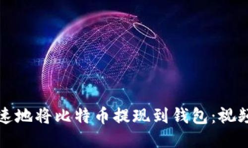 如何安全迅速地将比特币提现到钱包:视频教程与技巧