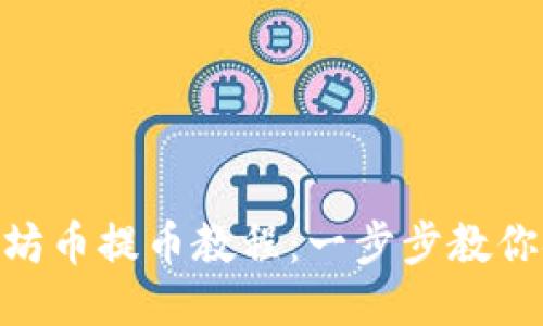 imToken以太坊币提币教程:一步步教你安全高效提现