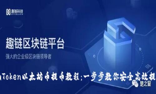 imToken以太坊币提币教程:一步步教你安全高效提现
