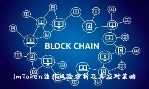 imToken法律风险分析及其应对策略