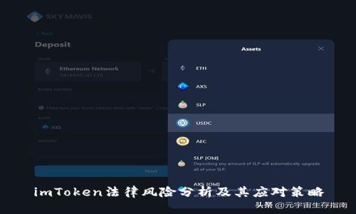 imToken法律风险分析及其应对策略
