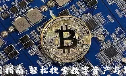 imToken使用指南:轻松搜索数字资产与钱包管理技巧