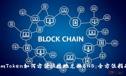 ImToken如何方便快捷地兑换BNB:全方位指南