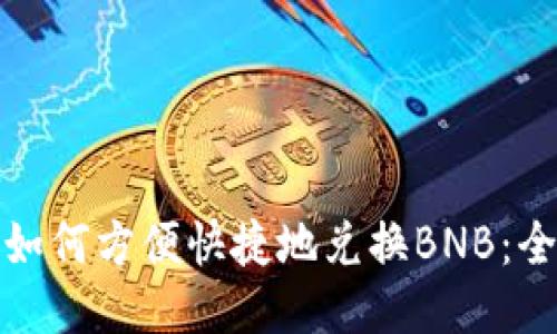 ImToken如何方便快捷地兑换BNB:全方位指南