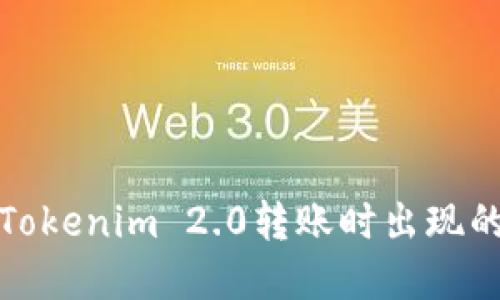 如何解决Tokenim 2.0转账时出现的乱码问题