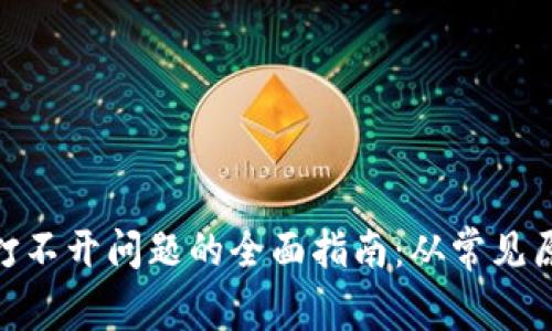 解决imToken打不开问题的全面指南:从常见原因到解决方案