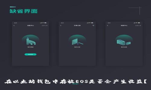 在以太坊钱包中存放EOS是否会产生收益?