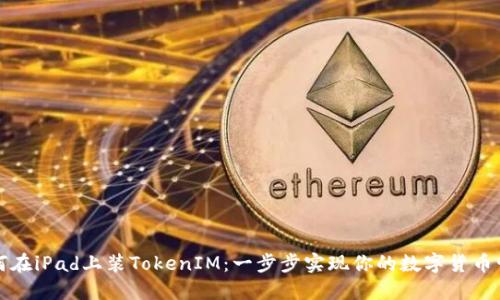 如何在iPad上装TokenIM:一步步实现你的数字货币管理
