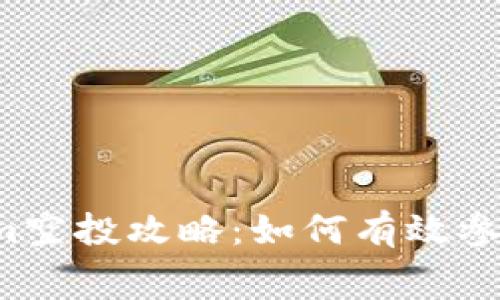 2018年Tokenim空投攻略:如何有效参与获取免费代币