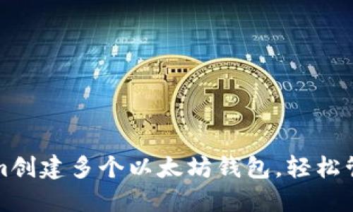 如何使用Tokenim创建多个以太坊钱包,轻松管理你的数字资产
