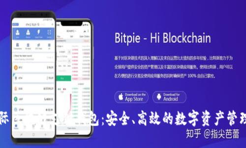 VP国际区块链支付钱包:安全、高效的数字资产管理利器