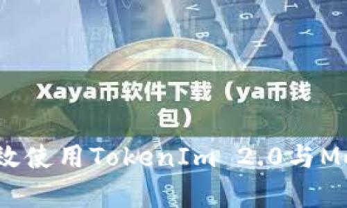 区块链中的新纪元:如何有效使用TokenIm 2.0与MetaMask进行加密资产管理