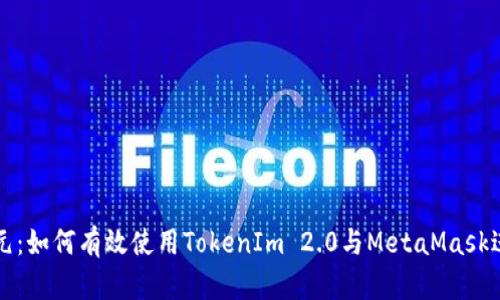 区块链中的新纪元:如何有效使用TokenIm 2.0与MetaMask进行加密资产管理