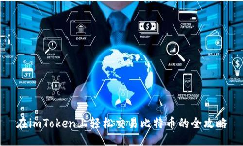在imToken上轻松交易比特币的全攻略