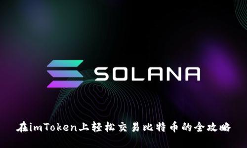 在imToken上轻松交易比特币的全攻略