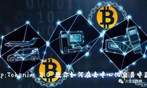 玩转Uniswap:Tokenim 2.0 教你如何在去中心化交易中获取最大收益
