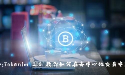 玩转Uniswap:Tokenim 2.0 教你如何在去中心化交易中获取最大收益