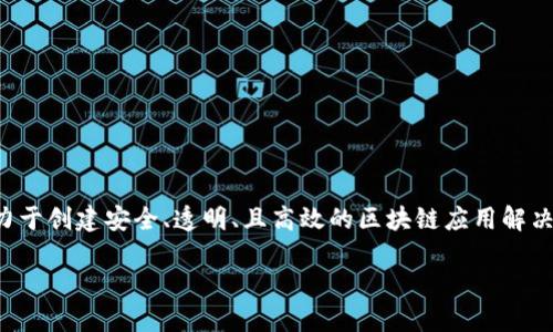 Tokenim 是由 Tokenim Labs 开发的，这是一个专注于区块链和加密资产的科技公司。该团队致力于创建安全、透明、且高效的区块链应用解决方案。Tokenim 主要关注 Tokenization（代币化）领域，旨在为用户提供创新性的金融工具和服务。

如果您需要更多关于 Tokenim 的详细信息，例如其产品、服务或市场定位，欢迎具体询问。
