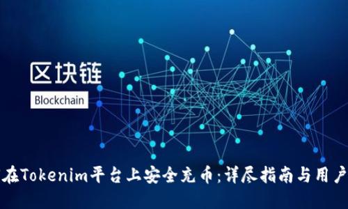 如何在Tokenim平台上安全充币:详尽指南与用户收益