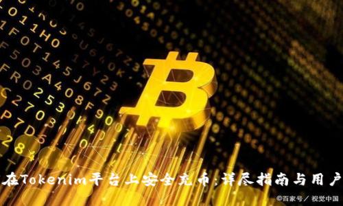 如何在Tokenim平台上安全充币:详尽指南与用户收益