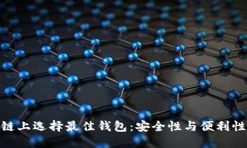 在以太坊侧链上选择最佳钱包:安全性与便利性的完美结合