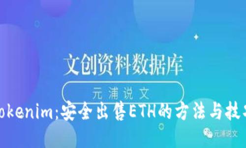 Tokenim:安全出售ETH的方法与技巧