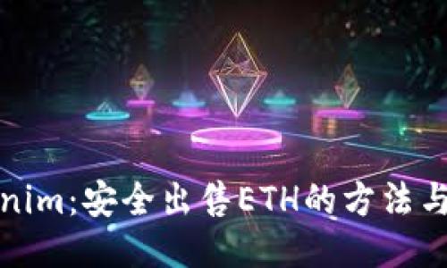 Tokenim:安全出售ETH的方法与技巧